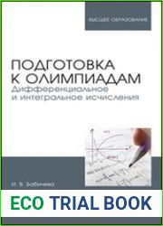 Подготовка к олимпиадам. Дифференциальное и интегральное исчисления