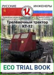 Трелёвочный трактор КТ-12