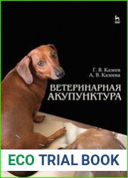 Ветеринарная акупунктура