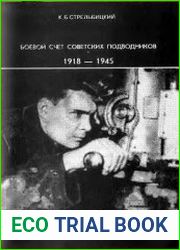 Боевой счет советских подводников 1918-1945