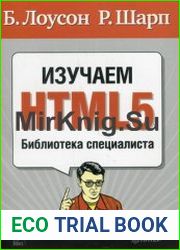 Изучаем HTML5 Библиотека специалиста