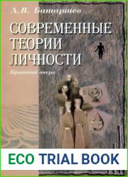 Современные теории личности. Краткий очерк