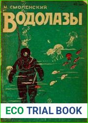 Водолазы