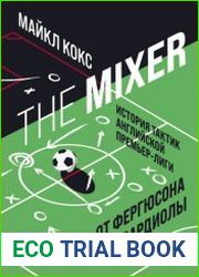 The Mixer история тактик английской Премьер-лиги от Фергюсона до Гвардиолы