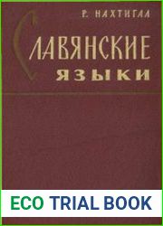 Славянские языки