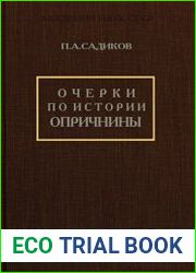 Очерки по истории опричнины