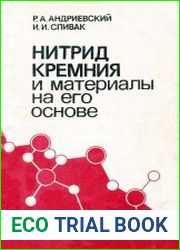 Нитрид кремния и материалы на его основе
