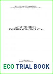 Акты Троицкого Калягина монастыря XVI в.