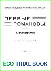 Первые Романовы