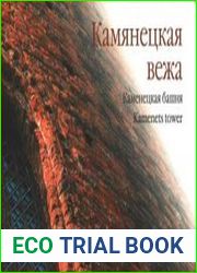 Каменецкая башня. Альбом