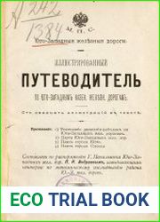 Иллюстрированный путеводитель по Юго-Западным казенным железным дорогам