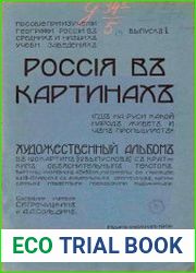 Россия в картинках. Где на Руси какой народ живет и чем промышляет Вып.1-3
