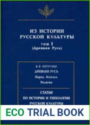 Из истории русской культуры. Том 1. (Древняя Русь)