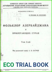 Фольклор Азербайджана. Том 3