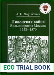 Ливонская война. Вильно против Москвы. 1558-1570