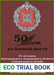 50 лет на боевом посту