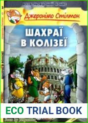 Шахраї в Колізеї. Книга 3