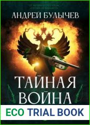 Егерь императрицы. Тайная война