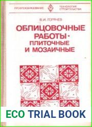 Облицовочные работы - плиточные и мозаичные