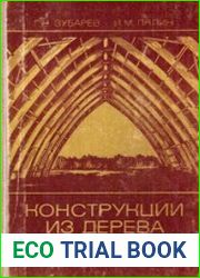 Конструкции из дерева и пластмасс