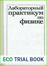 Лабораторный практикум по физике