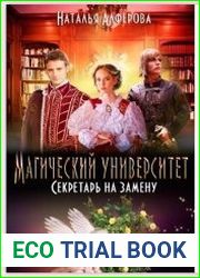 Магический Университет. Секретарь на замену