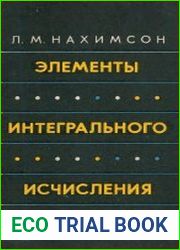 Элементы интегрального исчисления
