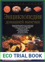 Энциклопедия домашней выпечки