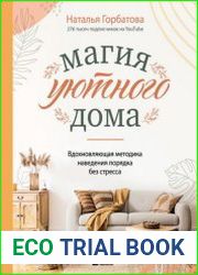 Магия уютного дома вдохновляющая методика наведения порядка без стресса