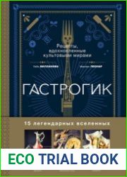 Гастрогик. Рецепты, вдохновленные культовыми вселенными