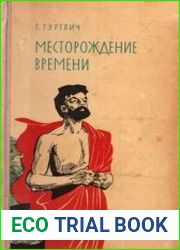 Месторождение времени