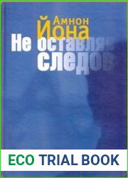 Не оставляя следов. Воспоминания ветерана израильских спецслужб