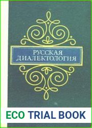 Русская диалектология