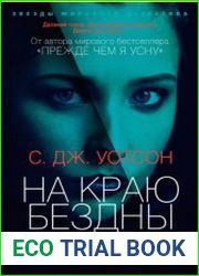 На краю бездны