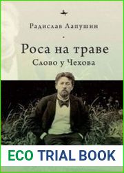 Роса на траве. Слово у Чехова