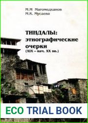 Тиндалы. Этнографические очерки (XIX-нач.XX вв.)
