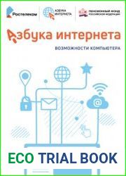 Азбука Интернета Возможности компьютера