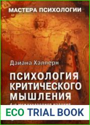 Психология критического мышления