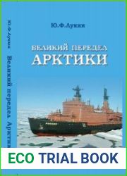 Великий передел Арктики
