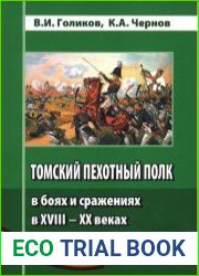 Томский пехотный полк в боях и сражениях в XVIII - XX веках