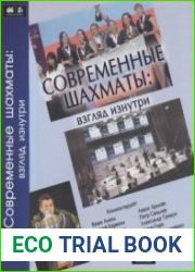 Современные шахматы взгляд изнутри