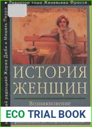 История женщин на Западе. В 5 томах. Т. IV. Возникновение феминизма от Великой французской революции до Мировой войны