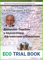 Движение Талибан и перспективы Афганистана и Пакистана