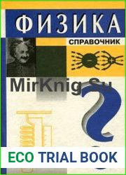 Физика (Справочник)