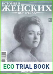 История в женских портретах №51. 2013 Мария Закревская-Бенкендорф-Будберг