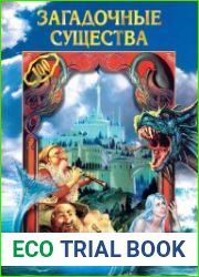 Загадочные существа