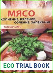 Мясо копчение, вяление, соление, запекание