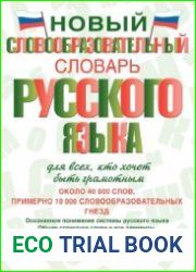 Новый словообразовательный словарь русского языка для всех, кто хочет быть грамотным