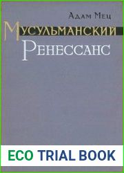 Мусульманский Ренессанс