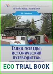 Танки победы исторический путеводитель